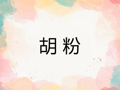 胡粉