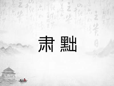 肃黜