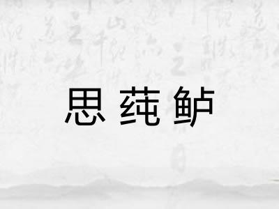 思莼鲈