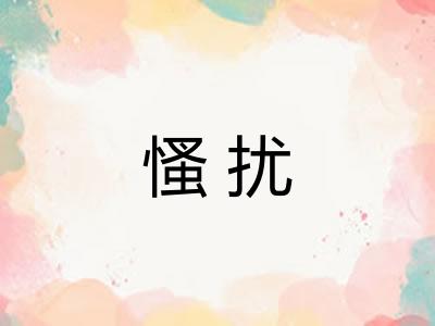 慅扰
