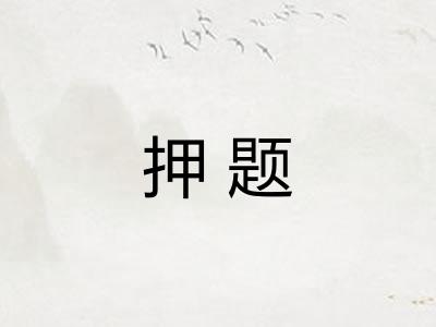 押题
