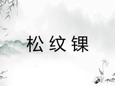 松纹锞