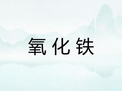 氧化铁
