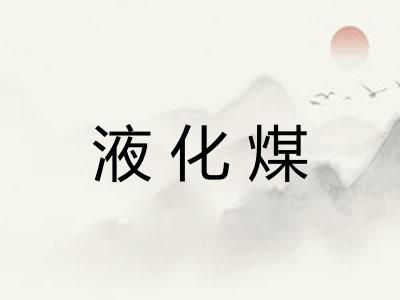 液化煤