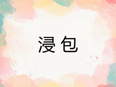 浸包