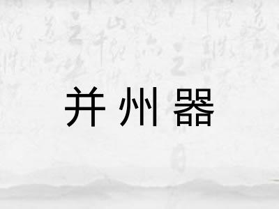 并州器