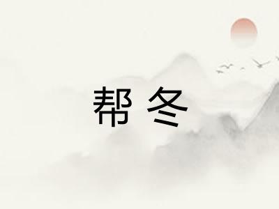 帮冬