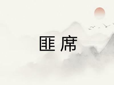 匪席
