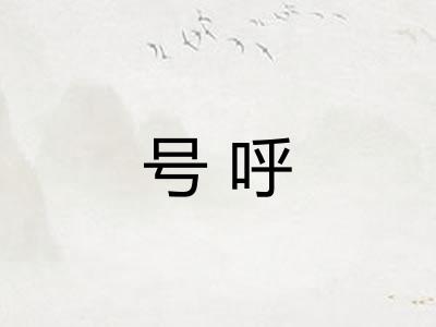 号呼