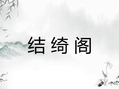 结绮阁