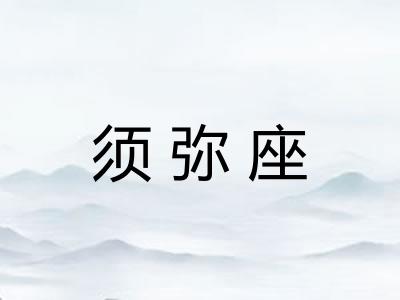 须弥座