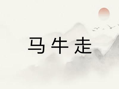 马牛走