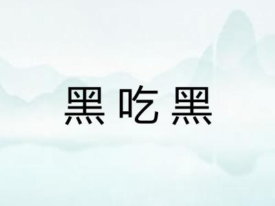 黑吃黑