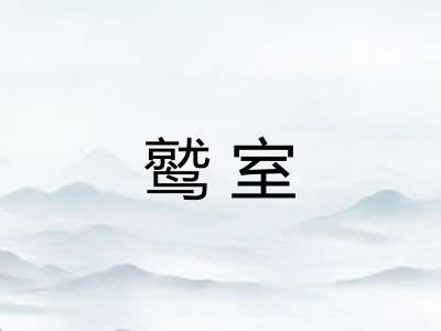 鹫室