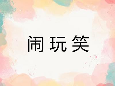 闹玩笑
