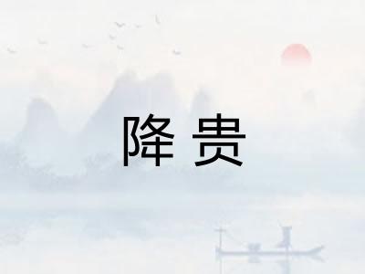 降贵