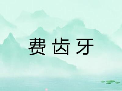 费齿牙