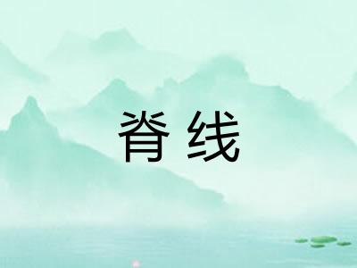 脊线