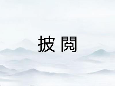 披閲