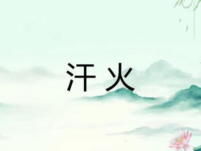 汗火