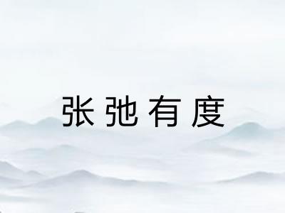 张弛有度