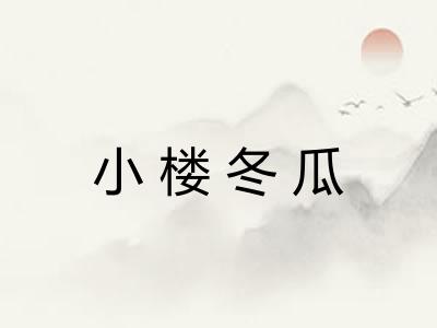 小楼冬瓜