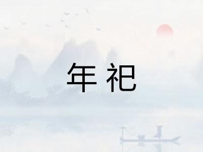 年祀