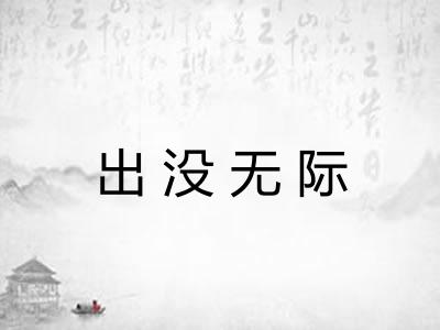 出没无际