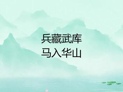兵藏武库马入华山