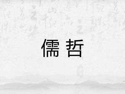 儒哲