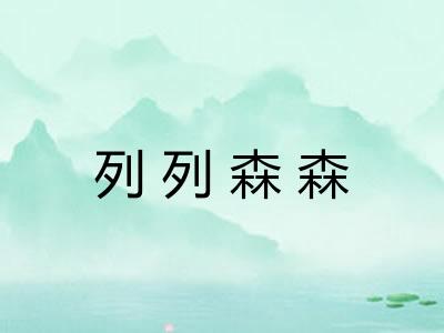 列列森森