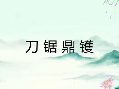 刀锯鼎镬
