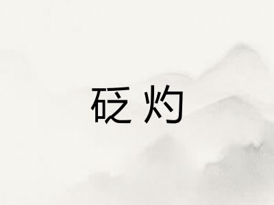砭灼