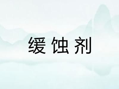 缓蚀剂