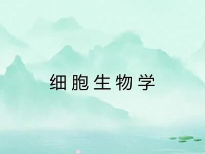 细胞生物学