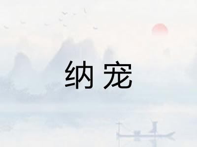 纳宠
