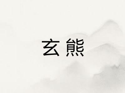 玄熊