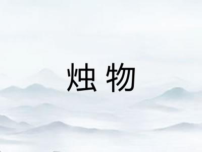 烛物