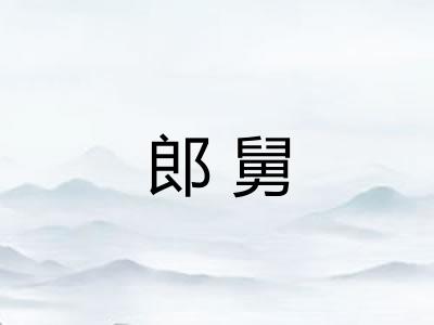 郎舅