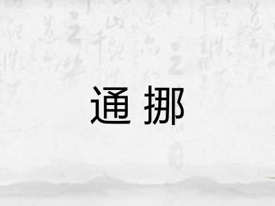 通挪