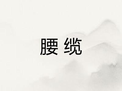 腰缆