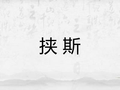 挟斯