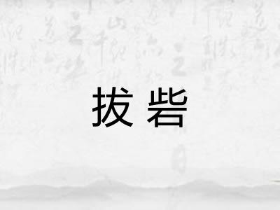 拔砦