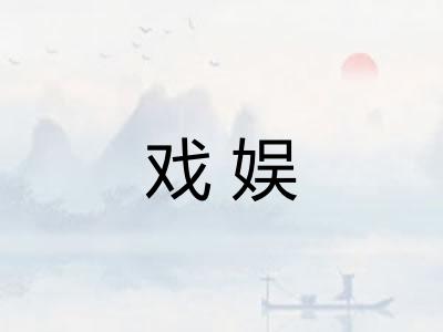 戏娱