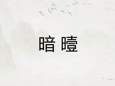 暗曀