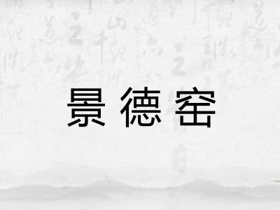 景德窑