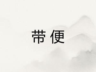 带便