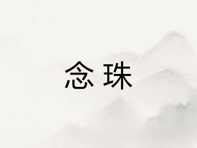 念珠