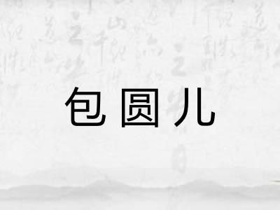包圆儿