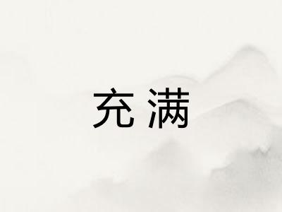 充满